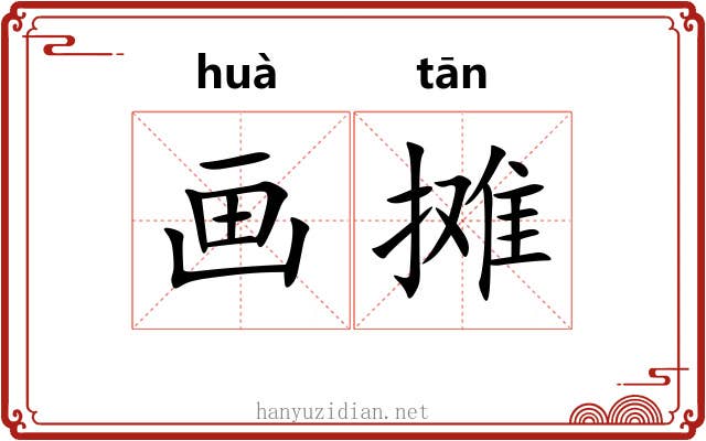 画摊 画摊
