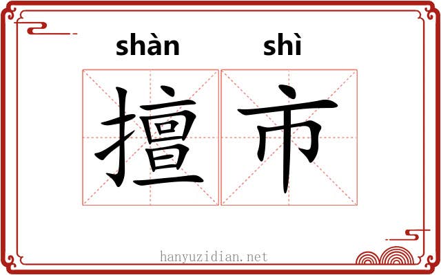 擅市 擅市