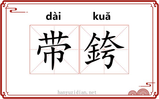 带銙 带銙
