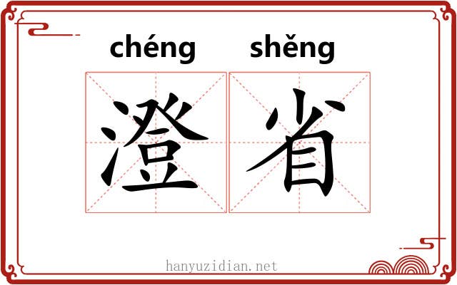 澄省