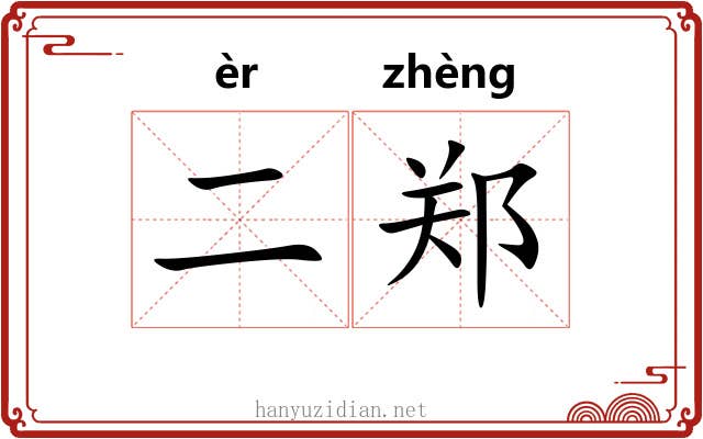 二郑