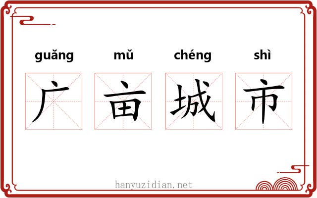 广亩城市
