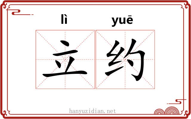 立约 立约