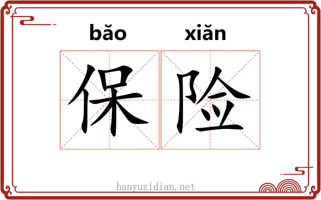 保险