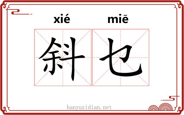 斜乜