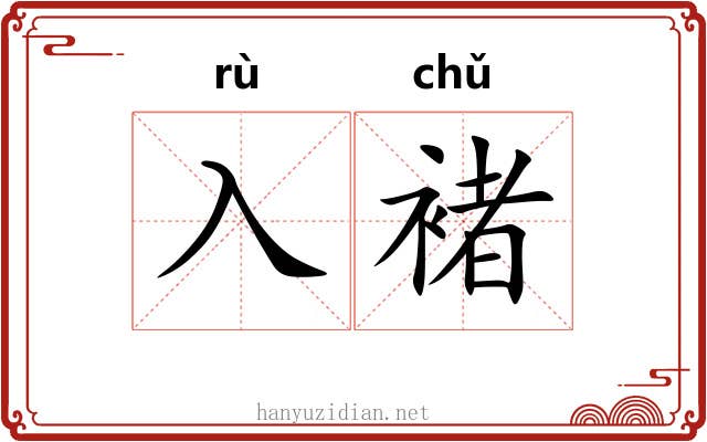 入褚