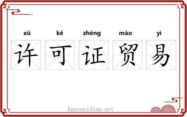 许可证贸易