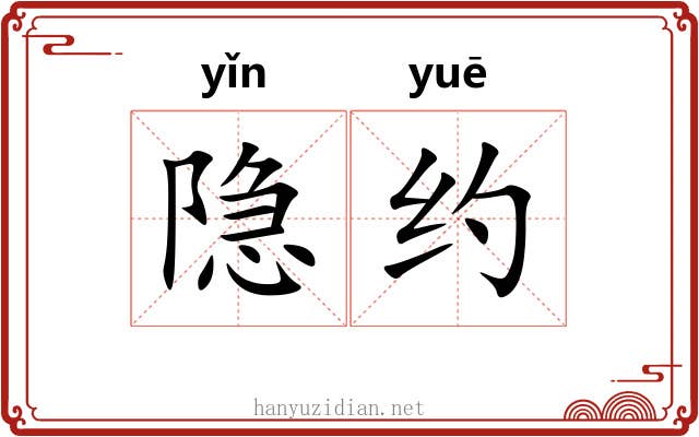 隐约