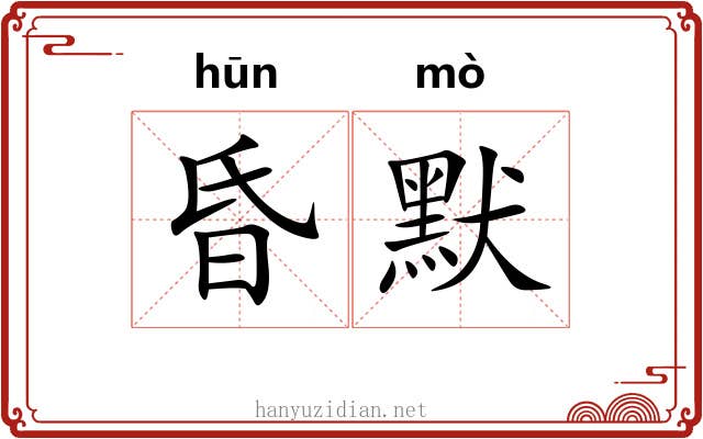昏默