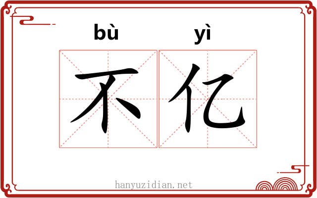不亿