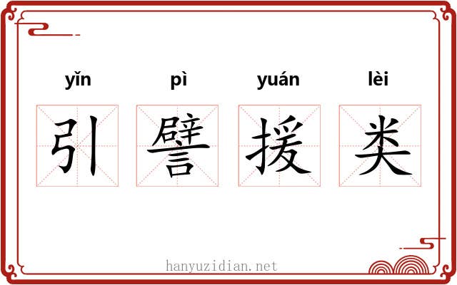 引譬援类