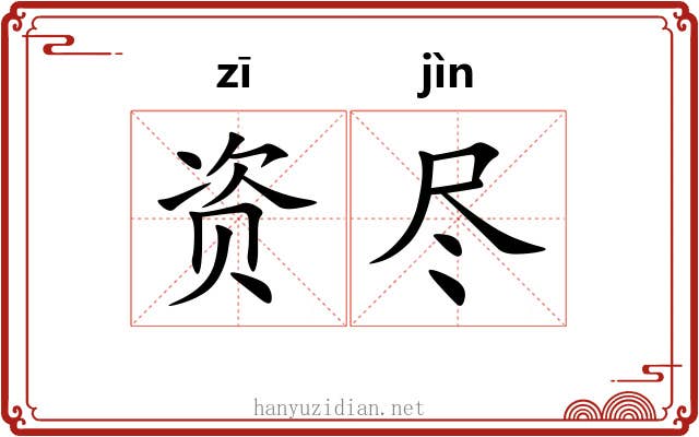 资尽 资尽