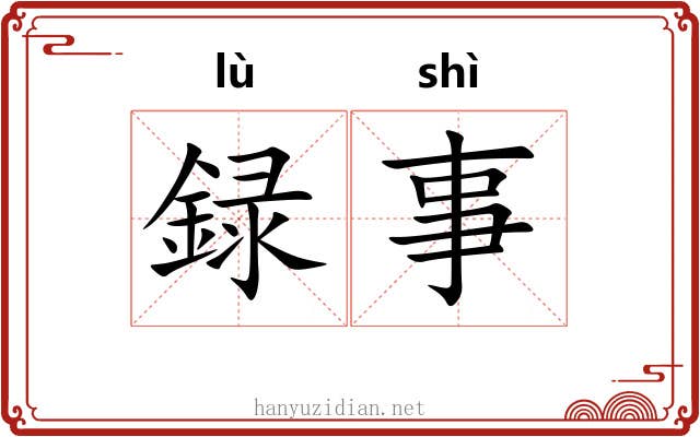 録事