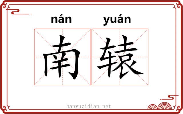 南辕