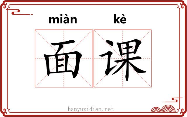 面课