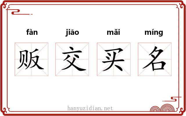 贩交买名