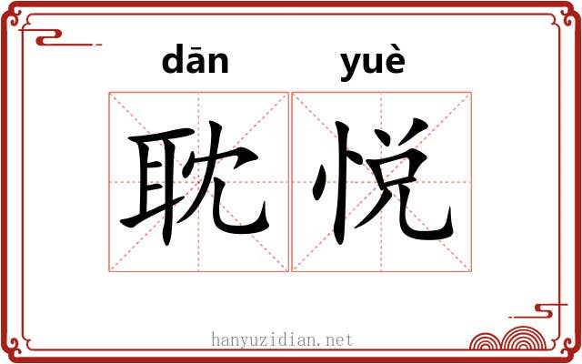耽悦