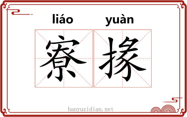 寮掾