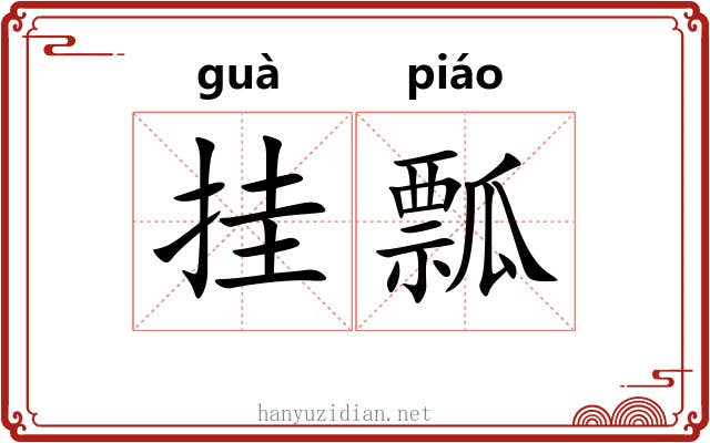 挂瓢