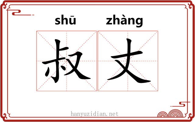 叔丈