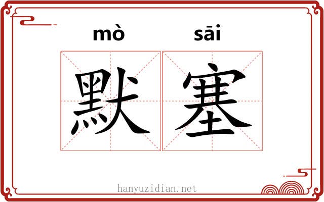 默塞