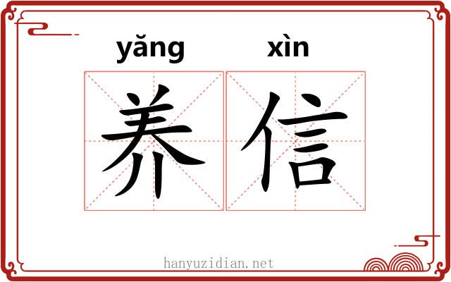 养信 养信