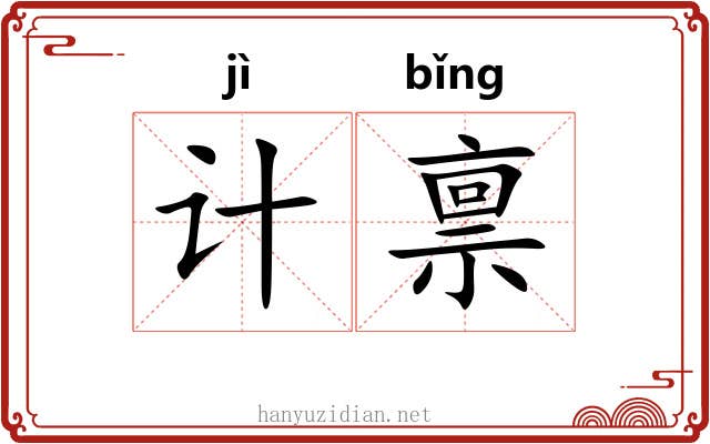 计禀