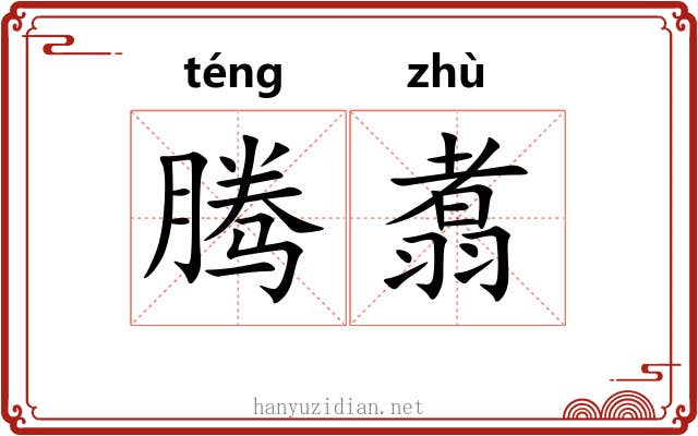 腾翥