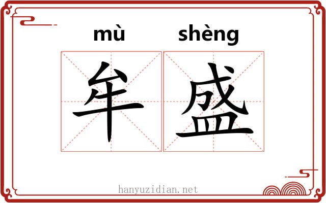 牟盛