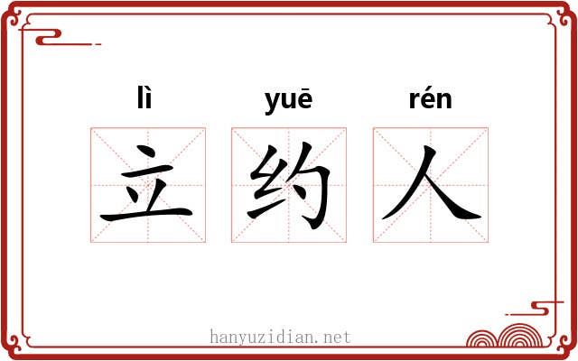 立约人 立约人