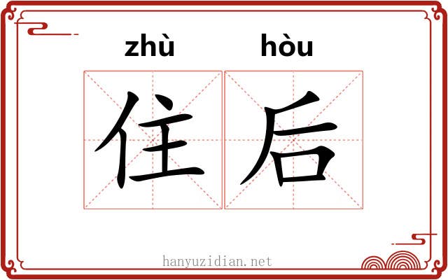 住后 住后