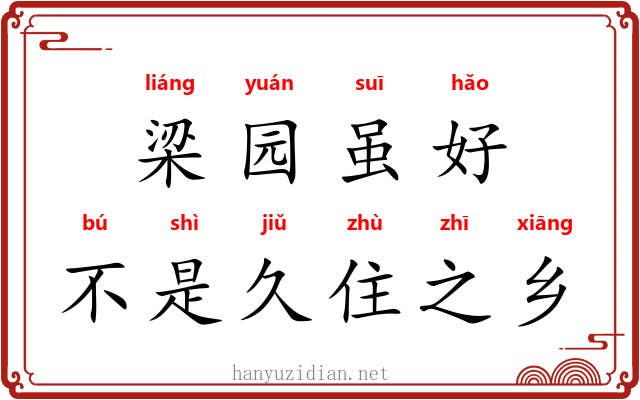 梁园虽好，不是久住之乡