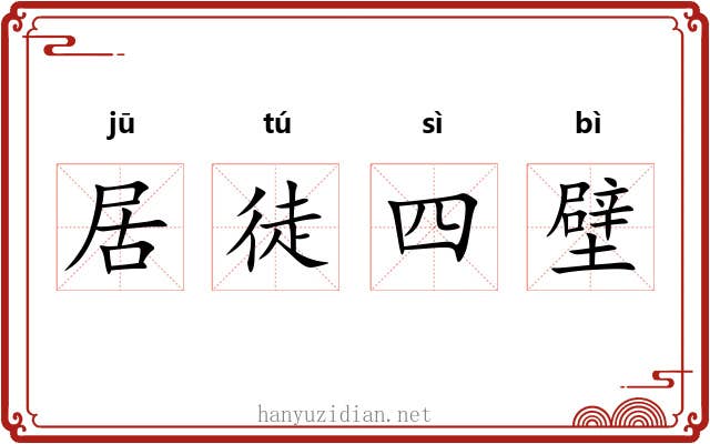 居徒四壁