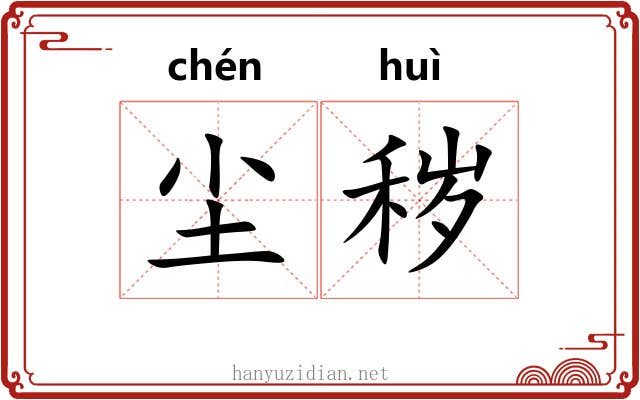 尘秽