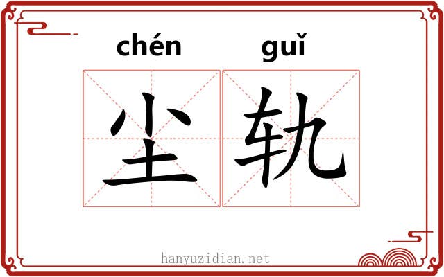 尘轨