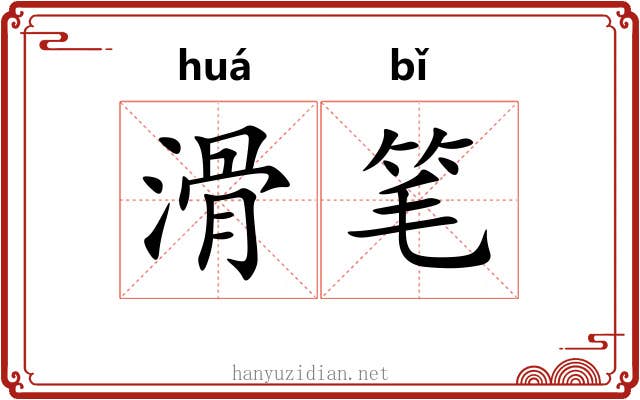 滑笔 滑笔