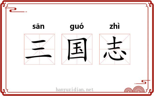 三国志 三国志
