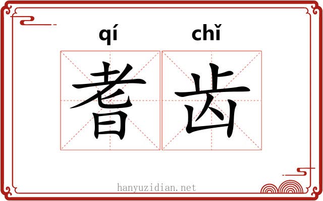 耆齿 耆齿