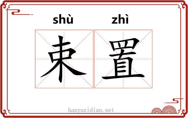 束置