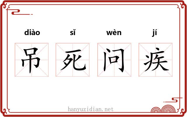 吊死问疾 吊死问疾