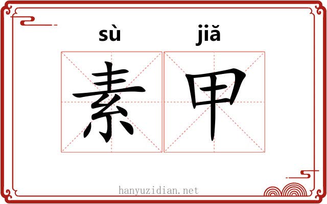 素甲