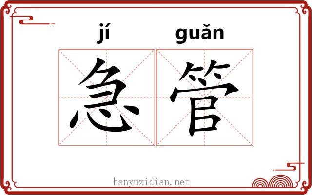 急管 急管