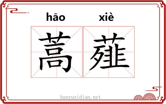 蒿薤