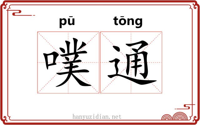 噗通