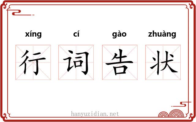行词告状 行词告状