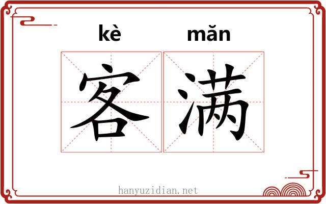 客满