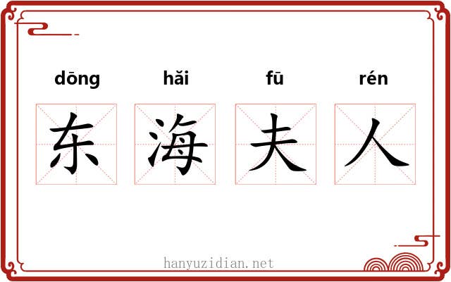东海夫人 东海夫人