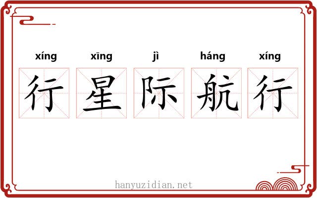 行星际航行 行星际航行