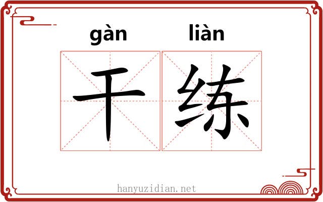 干练