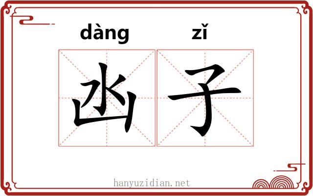 凼子 凼子